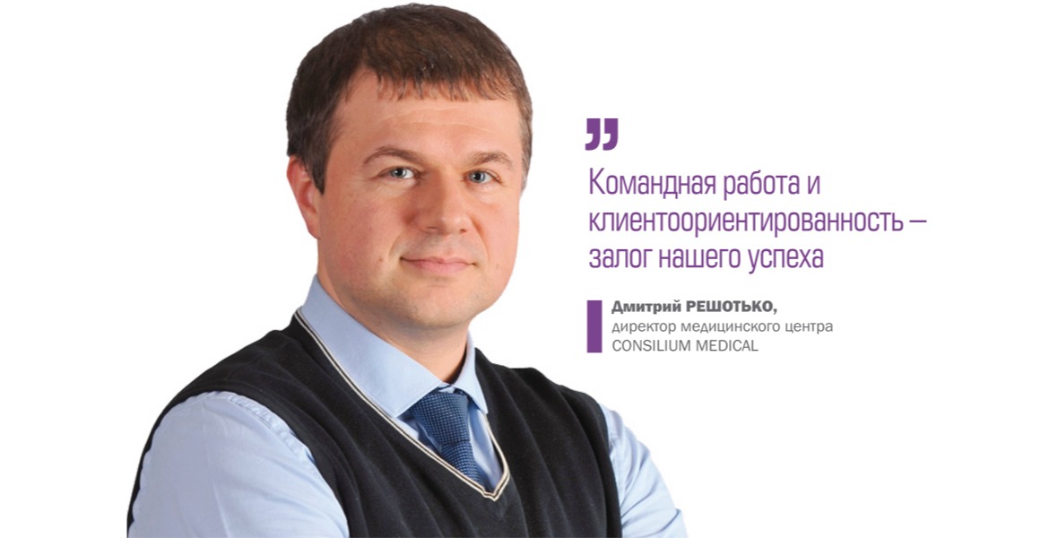 Дмитрий Решотько: «Командная работа и клиентоориентированность – залог успеха»