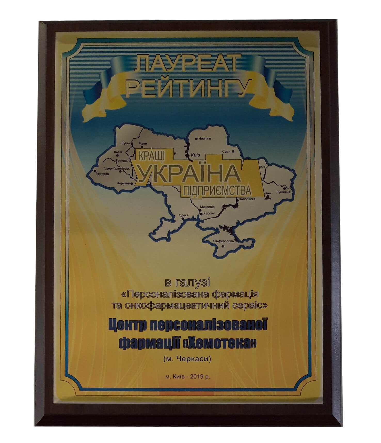 «Хемотека» отримала звання «Краще підприємство України» - фото 2