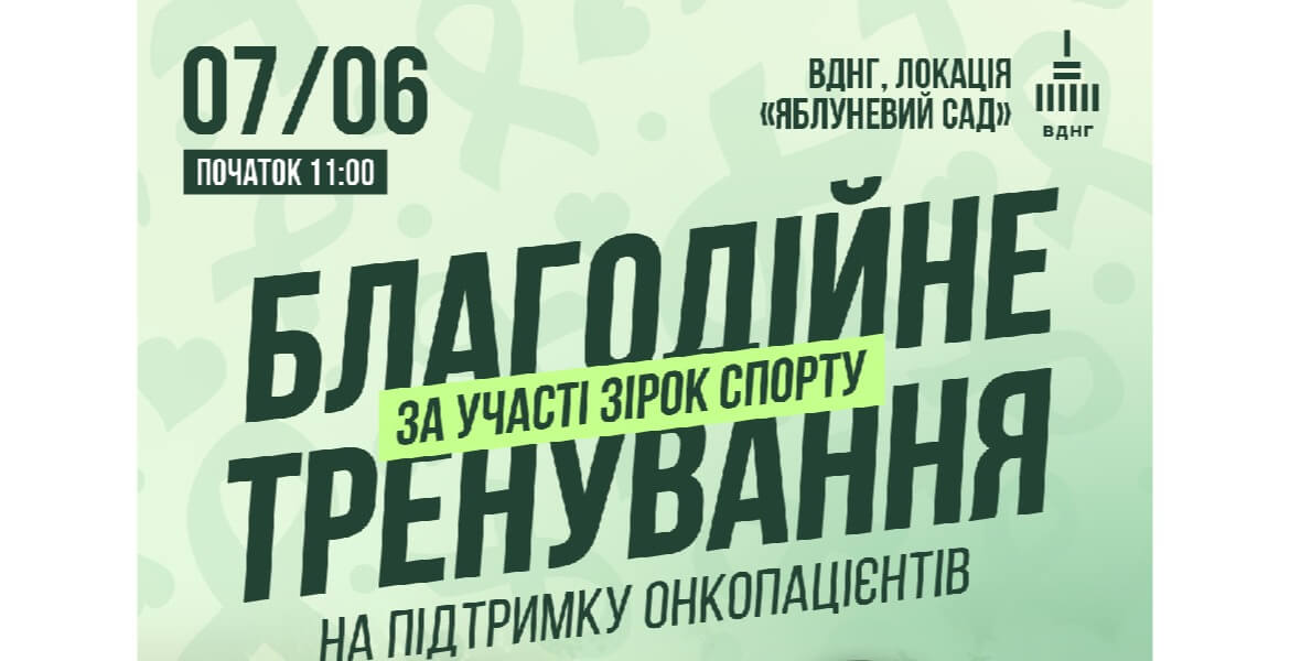 У Києві відбудеться благодійне тренування на підтримку онкопацієнтів