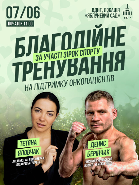 В Киеве состоится благотворительная тренировка в поддержку онкопациентов - 1 В Киеве состоится благотворительная тренировка в поддержку онкопациентов - 1