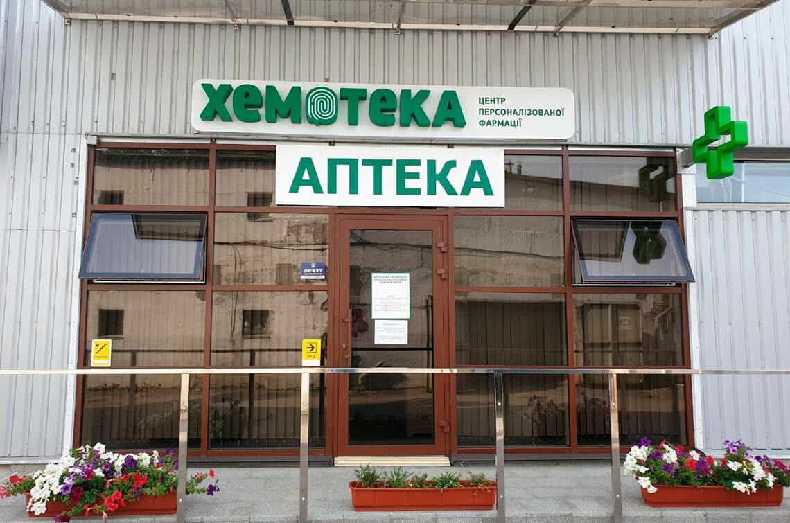 Аптека «Хемотека» № 6 з продажу препаратів для лікування онкозахворювань в м. Київ