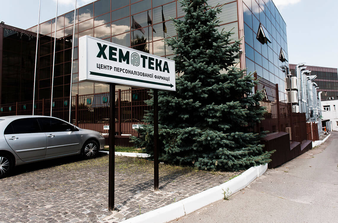 Аптека «Хемотека» № 6 по продаже препаратов для лечения онкозаболеваний в г. Киев