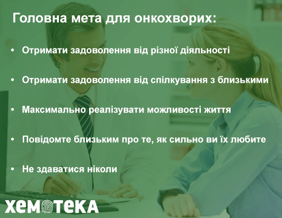 Головна мета для онкохворих