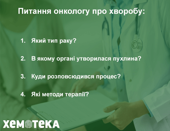 питання онкологу